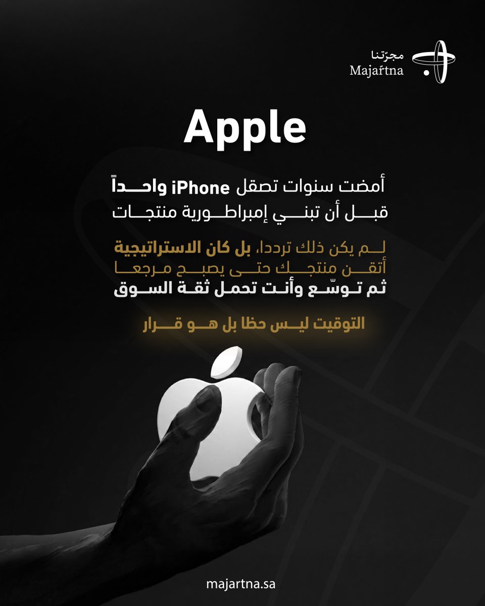 majrtna's tweet photo. Apple أمضت سنوات تصقل iPhone واحدا
قبل أن تبني إمبراطورية منتجات.

لم يكن ذلك ترددا، بل كان الاستراتيجية. https://t.co/LRhsUyj9hZ