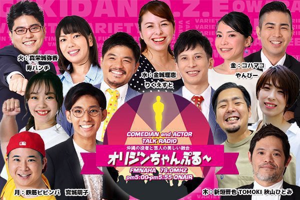 daisukilove797's tweet photo. #大好き叫べ

放送局 FM那覇(@fmnaha)           

周波数 FM78.0MHz

番組名 オリジンちゃんぷるー

放送時間 毎週(月)〜(金)夕方17時生放送

パーソナリティ

(月)もんぶらん

ジャッカル山田(@Jackal_yama)
武藤徹太郎(@tetsutaromuto)

(火)��と汗 

ガッツよしせ
グリフィー下地
藤牧直子

(水)佐久本真彩 あつきにぃにぃ 福T

あつきにぃにぃ(@atsuki_nakahara)

佐久本真彩(@m_smkgrs)

福T(@QoqnpT)

(木) TOMOKI 秋山ひとみ 新垣晋也

菊一文字
TOMOKI(@tomoki0526)

秋山ひとみ(@Chura49Hitomi)

新垣晋也(@stuf_foze1)

(金)やんびー びんちょうたん

やんびー(@yanb16neo)

びんちょうたん
へっしー(@kakukot108)
いへや(@iheya0513)

宛先 origin@fmnaha.jp

SNS オリジンlil公式X(@origin8666118)

配信先
FM那覇(@fmnaha )
放送終了後ポッドキャスト配信

拝聴方法

FMラジオ(周波数FM78.0MHz)
ツイキャス
YouTube
ListenRadio myTunerRadio

番組ハッシュタグ  #FM那覇 

番組内容

※公式HP引用

沖縄のお笑い集団オリジンと劇団O.Z.E
メンバー出演の情報バラエティ番組。
沖縄のバラエティと言えばオリジンです。

沖縄大好き的 注目必聴ポイント

各曜日、個性溢れるオリジン芸人と
劇団OZEのメンバーによるコーナーと
トークが面白い(๑•̀ㅂ•́)و✧

※画像は公式HP引用