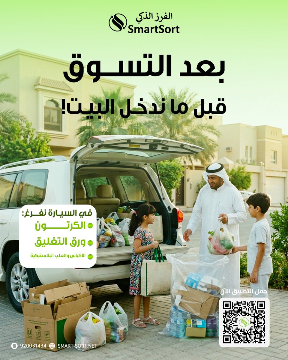 SmartSort_KSA's tweet photo. حوّل موادك إلى قيمة حقيقية ♻️
مع الفرز الذكي… كل شيء له ثمن! 

ابدأ اليوم بجمع النقاط واستبدلها بمكافآت تستحقها 
#الفرز_الذكي #إفرزها_بذكاء #بقيق #سكاكا #القطيف https://t.co/2UKTCDcPIZ