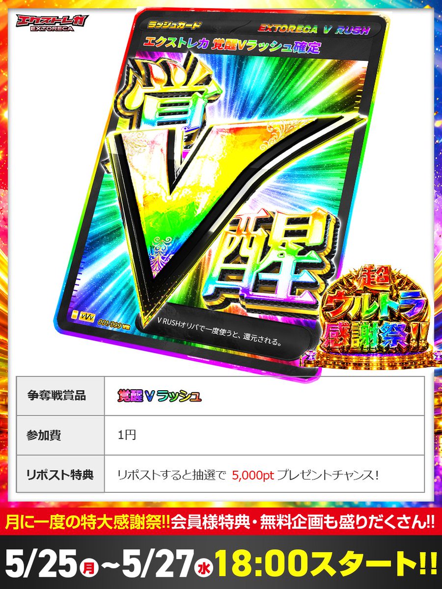 🌈✨覚醒Vラッシュ 降臨!!✨🌈 超ウルトラ感謝祭に 覚醒の一枚が解禁