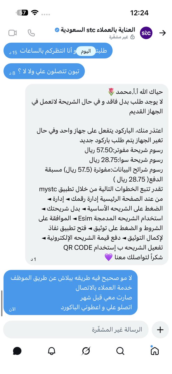 3ii31's tweet photo. @stccare_ksa 

معقول عميل ينتظر بالساعات بين كل رد ورد؟!

مرة يقولون أعطنا رقمك ونتصل عليك، ومحد اتصل.
مرة يقولون كلم 900.
مرة يقولون نرسل لك Qr.
وبعدين فجأة يقولون ادفع

كل هذا وأنا فقط أحاول استرجاع شريحتي الإلكترونية بعد تغيير الجهاز.

هل هذا مستوى الخدمة الطبيعي؟ الصور تتكلم https://t.co/FCn62CcZ9u