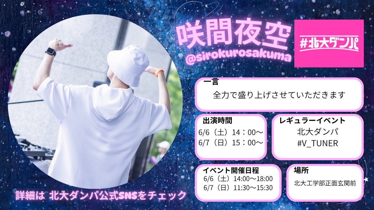 hokudaidanpa's tweet photo. ✅ #北大ダンパ 2026 DJ紹介
　　　
       📀咲間夜空

@sirokurosakuma

━━━━━━━━━━━━━━━━━ 
🗓
6/6(土)14:00〜18:00 
6/7(日)11:30〜15:30

📍北大工学部正面玄関前

━━━━━━━━━━━━━━━━━
詳細は #北大ダンパ　で検索❗️📱👈
#北大祭 #工学祭 https://t.co/TqRRJlKx9T
