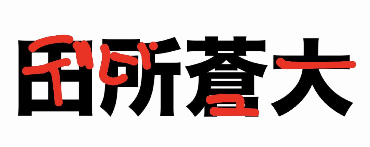 田所蒼大くん🩵💫 tweet media