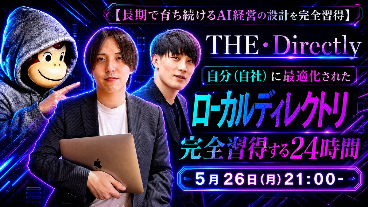 starriver0513's tweet photo. さぁ、汚ったねぇフォルダを整理するお時間ですよ

今日は21:00から
AIマーケ構築完全攻略プログラム Day3！

テーマは
・
・
・
「AI性能をMAXさせるディレクトリ構造」について
・
・
・
『THE・Directory』と名付けたAIマーケティング構築講座流のローカル管理。

それを全てテンプレート化し、僕らが制作代行したプロンプトをそのまま貼り付けて、最短ワンクリックで導入していただけるようにしました。今回はそれを受講生限定で公開します。

巷では
「天才が使っているプロンプトの作り方！」
「この最新AIモデルを最強にする設定10選...！」

等々...思わず笑ってしまうような
枝葉のノウハウが転がっていますが

そもそもAI活用において一番重要なのは

AIが必要な情報を参照できるように

自分の仕事のマニュアル・参考の教材・顧客の情報・ナレッジ・使ってるSaaSのAPI

これらをどこに置くか？でほとんどが決まります。AIの自立稼動性を上げるためにはここを最適化しなければなりません。

過去の台本
商品情報
クライアント対応
サービス紹介資料
顧客情報
ナレッジ
プロンプト
タスク管理
etc...

このあたりがバラバラだと、
AIも迷ってポンコツな仕事をしてしまいます。

なので...今回は。

長期で育ち続けるAI経営の土台になる
ローカルディレクトリ設計を扱います

AIを触っていくうちに、ローカルや参照させる情報ってぐちゃぐちゃになりますよね？

僕は知ってます。あるあるです。

なので今回はフォルダを強制的に最適整理していきます。

ここが整うと、一気に変わる。

発信、導線、商品、顧客対応、ナレッジ、Skillが全部つながり始めます。AI経営の第一歩です。

裏側の手間がかかる業務こそ
受講生全員で攻略していきます！！🔥
https://t.co/5RS53L4vrS