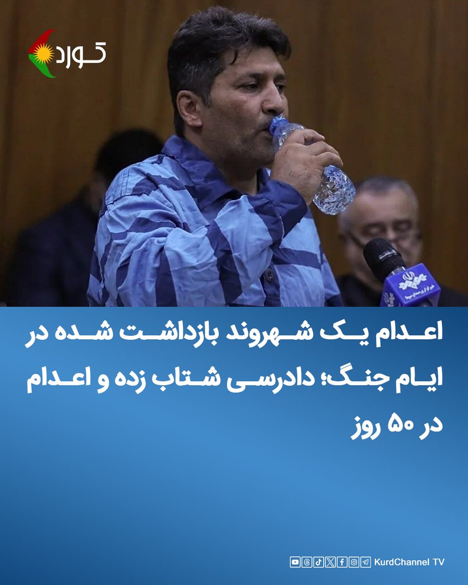 kurdchannel_tv's tweet photo. اعدام یک شهروند بازداشت‌شده در ایام جنگ؛ دادرسی شتاب‌زده و اعدام در ۵۰ روز

خبرگزاری قوه قضائیه رژیم، میزان، اعلام کرد «مجتبی کیان» را به اتهام جاسوسی برای اسرائیل و آمریکا اعدام کرده است.

براساس این گزارش، متهم در جریان جنگ میان ایران از یک سو و ایالات متحده و اسرائیل از سوی دیگر، «پیام‌های متعددی به شبکه‌های معاند» ارسال کرده و در این پیام‌ها مختصات و اطلاعات مربوط به محل واحدهای تولید قطعات مرتبط با صنایع دفاعی را منتقل کرده است. در ادبیات رسمی جمهوری اسلامی، اصطلاح «شبکه‌های معاند» به رسانه‌ها و شبکه‌های فارسی‌زبان خارج از کشور اطلاق می‌شود.
 
قوه قضائیه رژیم ایران هیچ‌گونه جزئیاتی درباره شغل، جایگاه یا نحوه دسترسی متهم به این اطلاعات منتشر نکرده و تنها «اعترافات و اقرارها» را به‌عنوان ادله پرونده عنوان کرده است. جزئیات مربوط به روند بازجویی یا نحوه اخذ این اعترافات نیز اعلام نشده است.

مجتبی کیان علاوه بر اعدام، به مصادره کلیه اموال محکوم شده بود، و از زمان بازداشت تا اجرای حکم کمتر از ۵۰ روز زمان گذشته است.

عفو بین‌الملل پیشتر هشدار داده بود که نگرانی از اعدام‌های بیشتر افزایش یافته، زیرا مقام‌های جمهوری اسلامی پس از آغاز جنگ خواستار رسیدگی سریع‌تر و مجازات‌های «شدید» برای بازداشت‌شدگان شده‌اند.