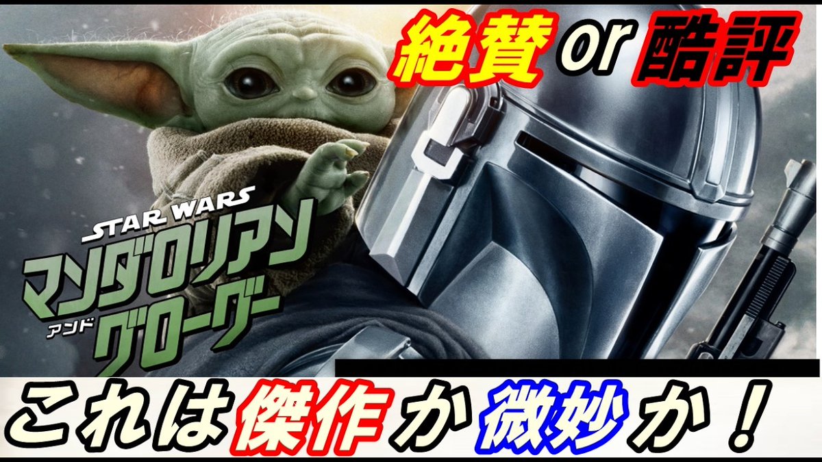 pm2000ns150's tweet photo. 新作『マンダロリアン・アンド・グローグー』レビュー！
これはSW作品としてアリなのかナシなのか徹底解説します。
https://t.co/CrvtJD7pVl
#マンダロリアンアンドグローグー 
#スターウォーズ 
#映画好きと繋がりたい
#映画好きな人と繋がりたい https://t.co/YZPmsc9Gdn