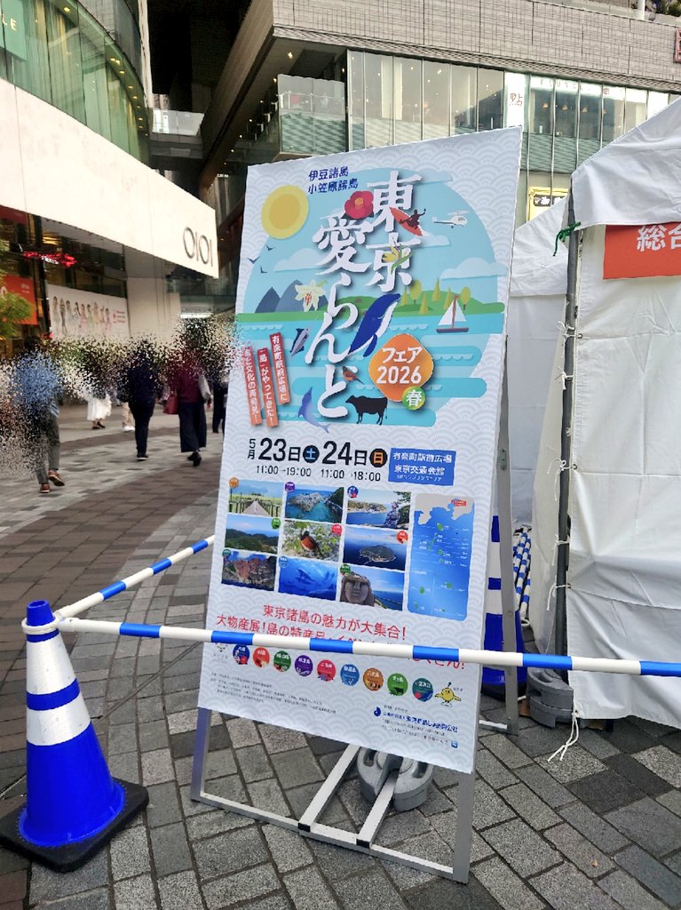 nanakosan0707's tweet photo. 有楽町の東京愛らんどフェアに行ってみましたが、遅めの時間だったせいか八丈島ブースは全て売り切れでした。残念！イベントは盛況でした。また何かあったら絶対行こうっと☺️🏝 https://t.co/Fo4TY4Yfit