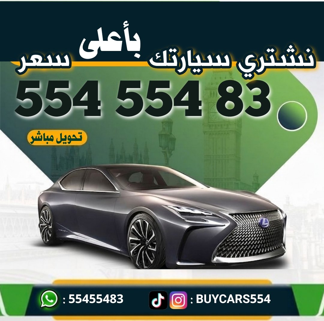k55455483's tweet photo. نشتري السيارات 55455483
..
.
.
 .
.

.
.
.
.
.
.
.
.
.
.
.
.
.
.
#بس_حبيت_اقول
#سحب_الجناسي
#قناه_الاخبار
يونيو المقبل
بدر الشعيبي
ثوب الصحه
ايران
الكويت
ترامب
النصر
#تبرع_لسقيا_الحجاج_في__عرفه
السعودية
ارسنال
سوريا
عرفه
يوم عرفة https://t.co/Cx0hFZ94aI