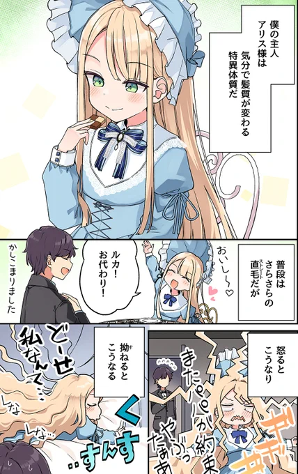 恋と髪はまっすぐに(1/2) 
