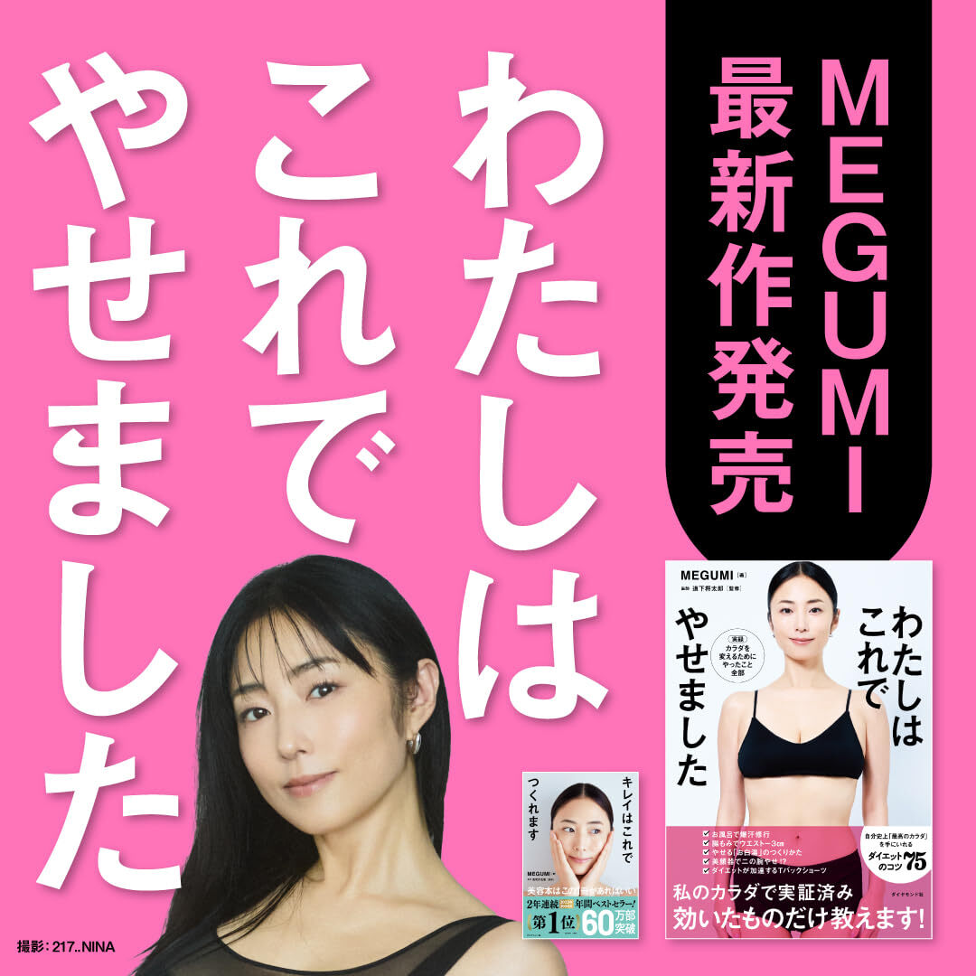 MEGUMI最新作発売！ 美容の次はダイエット！ 食事でやせて運動でカタチ