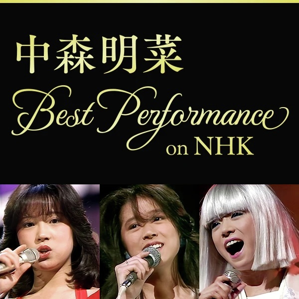 無料視聴版】 「中森明菜 Best Performance on NHK」配信中