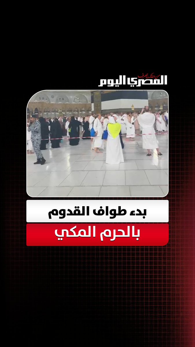 «لبيك اللهم لبيك».. بدء طواف القدوم وسط أجواء روحانية بالحرم المكي 