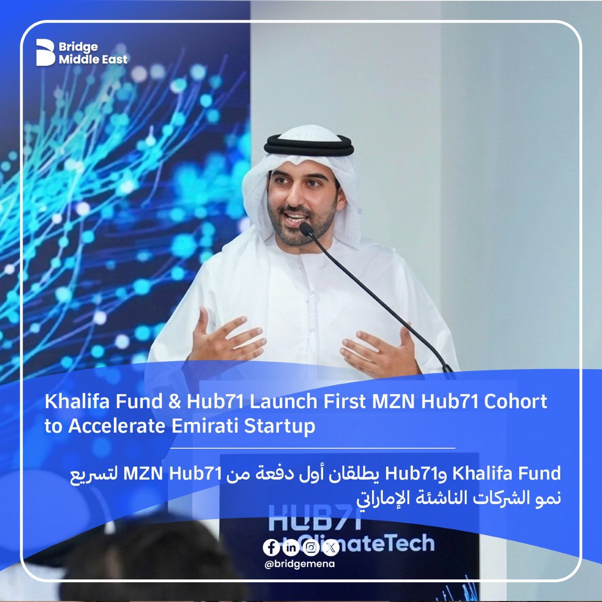 bridgemena's tweet photo. أطلق @KFED_Official و@Hub71AD الدفعة الأولى من برنامج MZN Hub71، والتي تضم 17 مؤسسًا إماراتيًا يعملون على تطوير شركات ناشئة في مراحلها المبكرة ضمن قطاعات التكنولوجيا الصحية، وتكنولوجيا المناخ، والتكنولوجيا المالية، والتكنولوجيا الزراعية، والقطاعات المعتمدة على الذكاء الاصطناعي.

استقبلت المبادرة أكثر من 370 طلب مشاركة، فيما شكّل المؤسسون الذين تقل أعمارهم عن 35 عامًا ما يقارب 90% من المتقدمين، كما أطلق أكثر من 75% منهم مشاريعهم الريادية الأولى، في مؤشر يعكس الزخم المتسارع الذي يشهده منظومة الشركات الناشئة في دولة الإمارات العربية المتحدة.

للمزيد: https://t.co/gR7s2DObIg