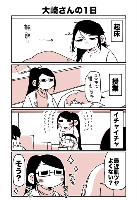 大崎さんの情報
・でかい
・シャイ
・朝弱い ←NEW!!

#大崎さんと小森さん 69 