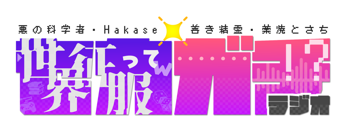 doctorminecraft's tweet photo. 第四回 #セカガチ ラジオ
 6月5日(金)21時〜 界隈リサーチ : TRPG 第2弾！

  取り上げるおたよりは

・ふつおた 
・クソコラ選手権 （KASHIWO（リアル））
・私の近所の「世界征服」（ご近所奇人紹介）

〆切は6月3日(水)いっぱい

📮投稿フォームhttps://t.co/kWin48RwO7

四の五の言わずお便りだ！ https://t.co/EJDHZAETq4
