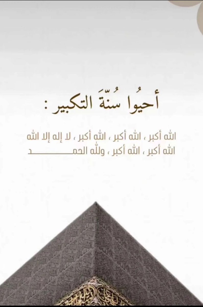 Saudi0996's tweet photo. وفي اليوم السابع من ذي الحجة اللهم لا تنقضي العشر الأوائل من ذي الحج لا وقد رضيت عنا وغفرت ذنوبنا وعتقتنا مر النار اللَّهّمَّ وبلغ أهلي وأحبتي يوم عرفة وعيد الأضحى وهم في أحسن حال يارب العالمين

 #الله_أكبر 
 #اللهم_بلغنا_يوم_عرفة 
 #اوقف_مصحفا_للحجاج_يوم_عرفه1
 #الدمام https://t.co/jFTpevJtW4