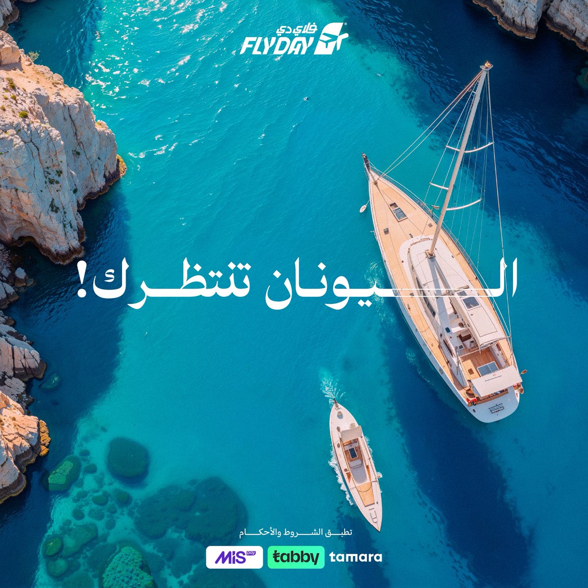 flydaycom's tweet photo. اليونان… جمال ما يتكرر 🌊✨
جزر ساحرة، تاريخ عريق، وأجواء تعيشك صيف طول السنة ✈️🔥

#اليونان #سفر #سياحة #صيف #اوروبا https://t.co/9KrPKRHmEj