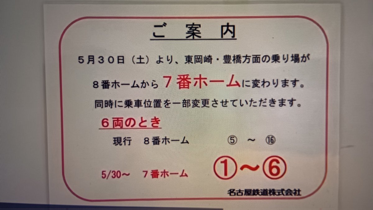 hideyuki330's tweet photo. #名鉄 
#知立駅　#知立駅高架
名古屋本線上り線ホーム
【豊橋方面】
5月30日から7番線開通します
乗車位置の掲載です https://t.co/ybxxv7AODB