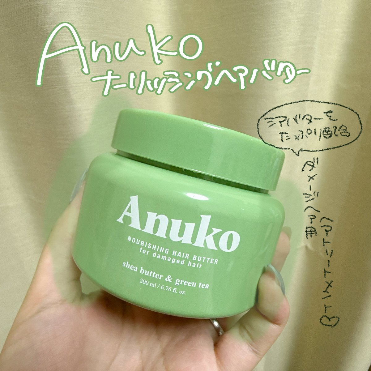 tuna_sasami's tweet photo. Anukoのヘアバター使ってみた💚
バニラみたいなお菓子のような甘い香りが特徴のダメージケア用トリートメント

こっくりとしたテクスチャで、しっかりコーティングさてれる感じがした◎髪が多い子に、たーっぷり塗って使うのをおすすめしたい🫶 #gifting https://t.co/Wv8wJKkOAS