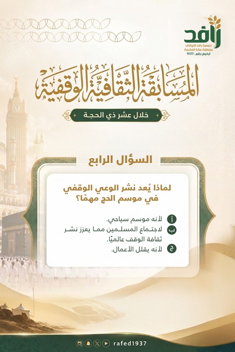 جمعية رافد للأوقاف بمنطقة مكة المكرمة tweet media