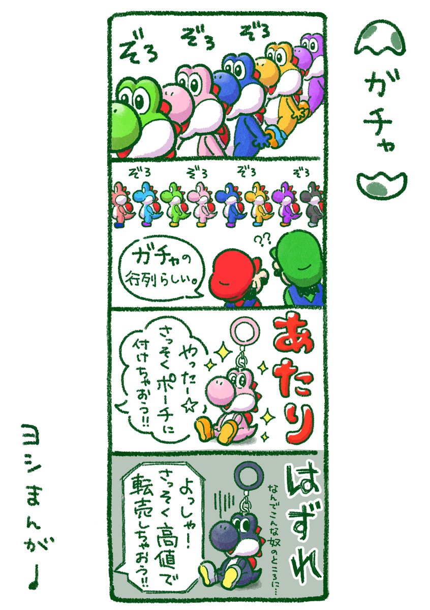 ヨッシー