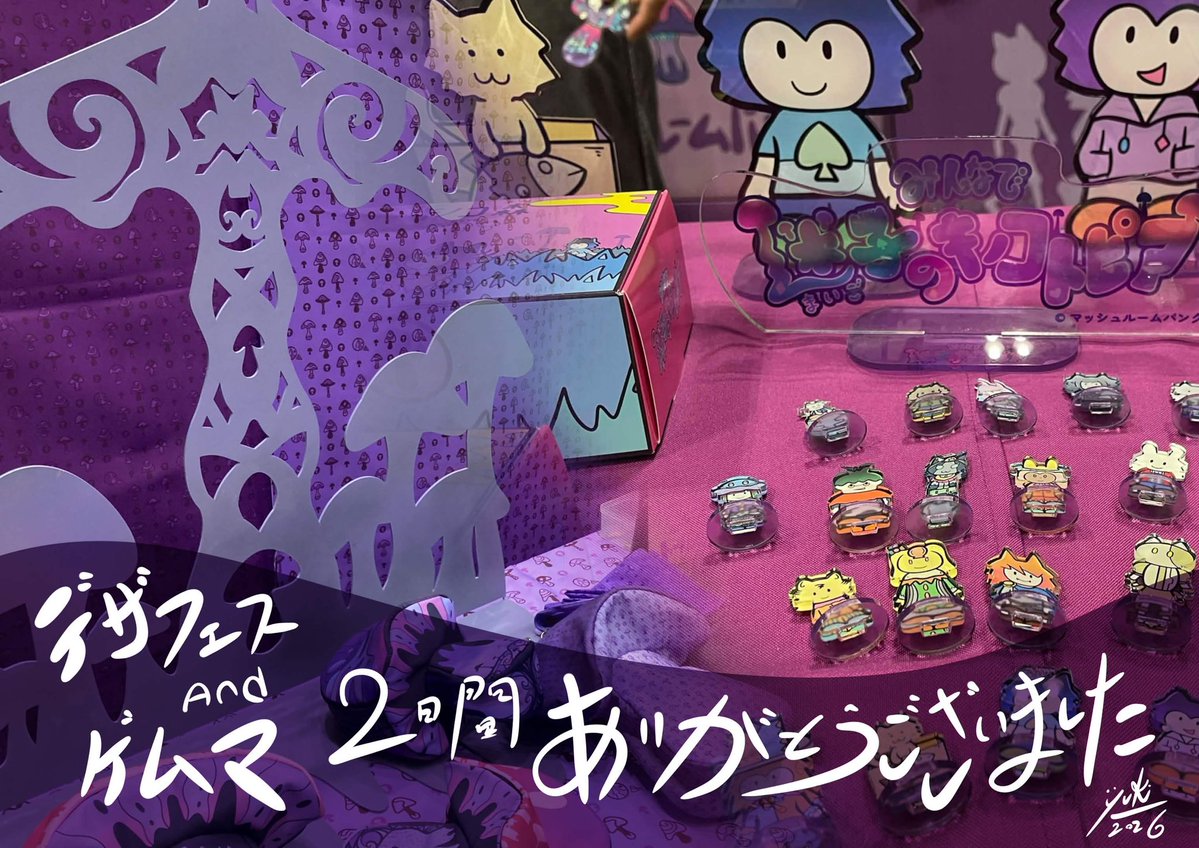 マッシュルームパンク 1691 ゲムマ&デザフェス 2日間ありがとうご
