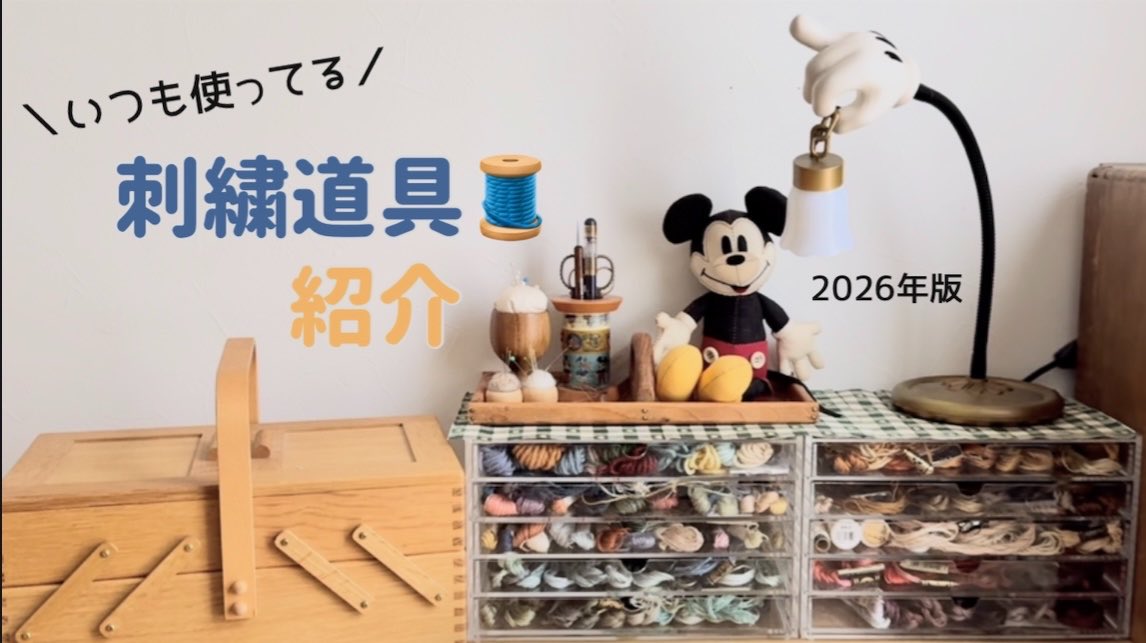 tempura_emb's tweet photo. YouTube更新しました🐭
いつも使ってる刺繍道具をご紹介してます🤲🏻🧵
https://t.co/K446yVna0l https://t.co/vNsRbFElAw