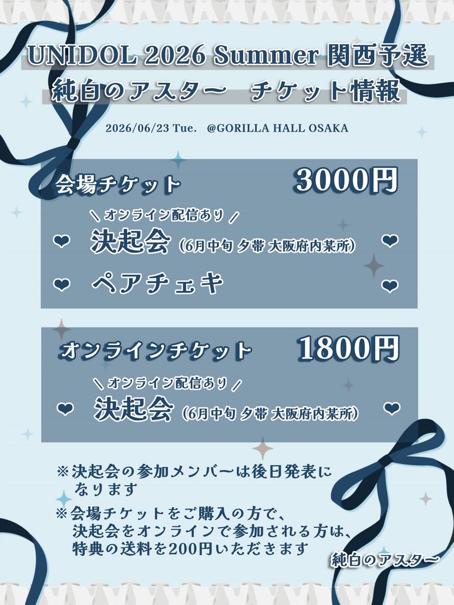 junpaku_aster's tweet photo. 🌻 UNIDOL 2026 Summer 関西予選 ☀️

只今よりチケット販売を開始いたします
お申し込みはこちら↓
https://t.co/4J7UMSougO

特典などの詳細は画像をご覧ください。
純白のアスターの応援をよろしくお願いいたします。

#UNIDOL関西 #ユニドル26夏 #純白のアスター https://t.co/mpR9dsoWcI