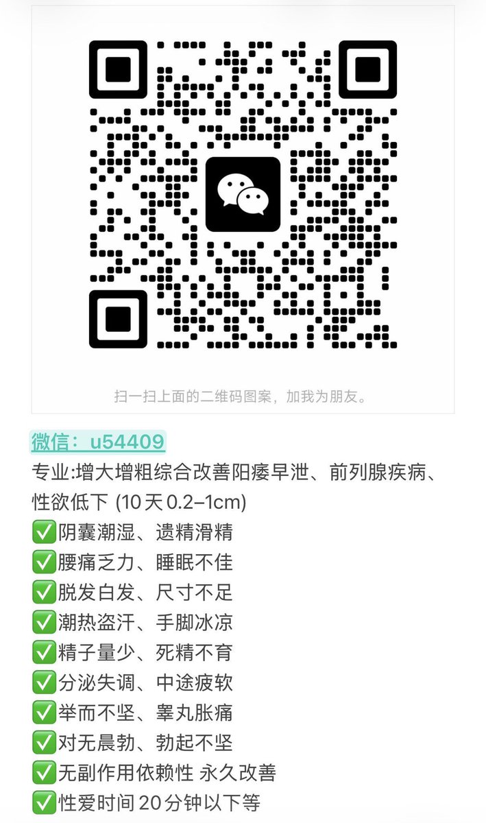 a997809's tweet photo. 🔥🔥🔥现在的年轻人信息最灵通，也最挑剔，想靠忽悠做一次性买卖根本走不远。大家愿意反复掏钱，甚至主动推荐，绝不是因为嘴笨或者人傻，纯粹是因为产品真的解决了问题，带来了实实在在的价值。
咨询改善微信：u54409
#阳痿 #早泄 #滋阴补肾  #���头敏感 #延时 
#手淫过度 #硬度 #针对男性问题18到65 https://t.co/NTtK4A1yUI