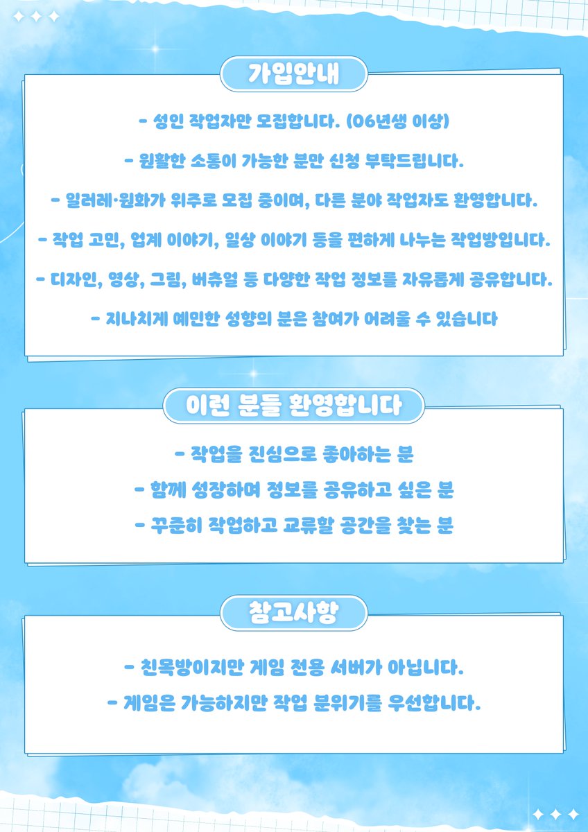 matata_cm's tweet photo. 작업자 커뮤니티 「작업 둥지」 신규 멤버 모집

안녕하세요!
오랜만에 서버에 활기를 불어넣고자 모집 글을 올립니다.
현재 약 40여 명의 작업자들이 활동 중이며, 대형 서버가 아닌 소규모 친목·작업 서버입니다.
관리자와 기존 멤버들이 직접 계정을 확인한 후 초대를 진행하고 있습니다.

취미로 가볍게 활동하기보다는,
작업을 본업으로 하시거나 진지하게 임하시는 분,
다른 작업자들과 교류하며 함께 성장하고 싶은 분들을 찾고 있습니다.

관심 있으신 분들은 이 게시글에 마음(❤️)만 남겨주시면 천천히 확인하겠습니다!.

가입 신청이 들어오면 기존 멤버들의 의견도 함께 확인하여,
서로 불편한 상황이나 마찰이 생기지 않도록 검토 후 초대를 진행할 예정입니다.
또한 서버 분위기와 적응을 위해 한 번에 많은 인원을 받기보다는,
며칠 간격으로 소수씩 초대할 예정입니다.

안내사항
- 개인 DM(X, 디스코드 등)으로 "들어가고 싶어요", "질문 있어요" 등의 문의를 보내실 경우 답변하지 않고 바로 차단하겠습니다.
- 궁금한 점은 서버 입장 후 편하게 질문해 주세요.
- 해당 서버는 저 혼자만의 공간이 아니라 여러 ���람이 함께 이용하는 공간이기에 최대한 신중하게 인원을 받고 있습니다.
-타 서버와의 병합은 진행하지 않으며 독립적으로 운영합니다.

작업을 좋아하고, 서로 정보를 나누며 함께 성장할 분들을 기다리고 있습니다.