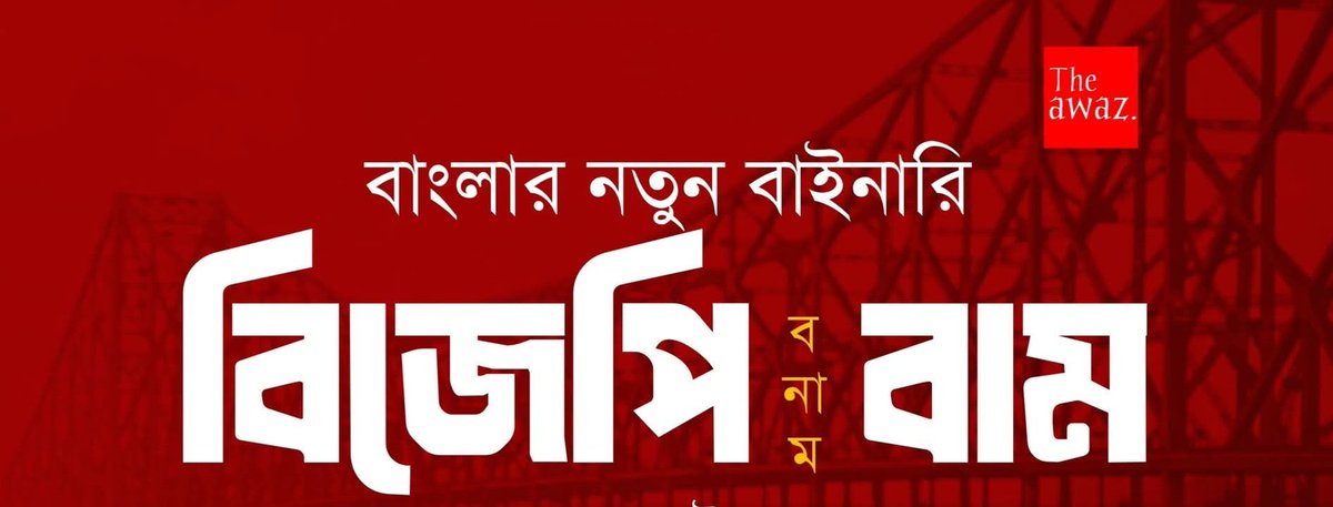 Sujan_Speak's tweet photo. ফলতায় ভোট শতাংশের তথ্য
শেষ কথা নয়।
সরকার বদলের ১৭ দিনের মধ্যে একটা পুনর্নির্বাচন মাত্র।।

এটা পরিষ্কার যে,
সাধারণ মানুষের হয়ে লড়াইয়ের ময়দানে বামন্থীরাই।
বিজেপির বিরুদ্ধে
মানুষকে সঙ্গে নিয়ে লড়বে
লাল ঝান্ডা।।

ভাইপোর "ডায়মন্ড মডেল"
যে লুঠের নামান্তর
তা আবারও স্পষ্ট হলো।। https://t.co/CAttYVuPuq