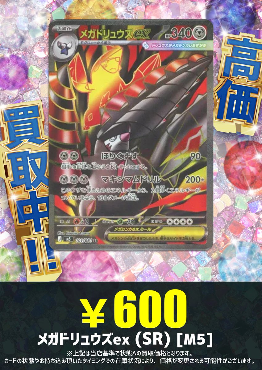 買取情報】 エネルギーをたくさん蓄えて大ダメージだ‼️ メガ