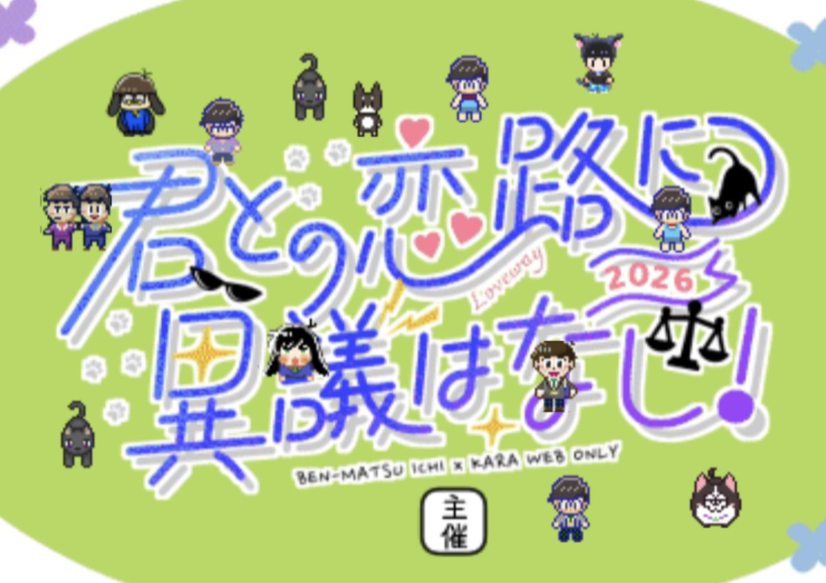 弁松CD記念日イベント「君との恋路に異議はなし!」 tweet media