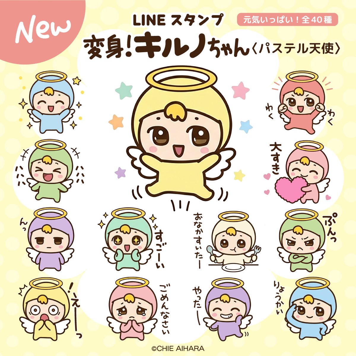 ✨LINEスタンプ販売開始です🌈

【変身!キルノちゃん(パステル天使)】💕

キルノちゃんが、今度はパステルカラーの天使に変身!☺️
毎日よく使う便利な言葉が入ったスタンプになりました⭐️
↓ぜひ使ってみてくださいね☆

https://t.co/04CzZhDNGZ

#lineスタンプ #LINE  #キルノちゃん #かわいい 