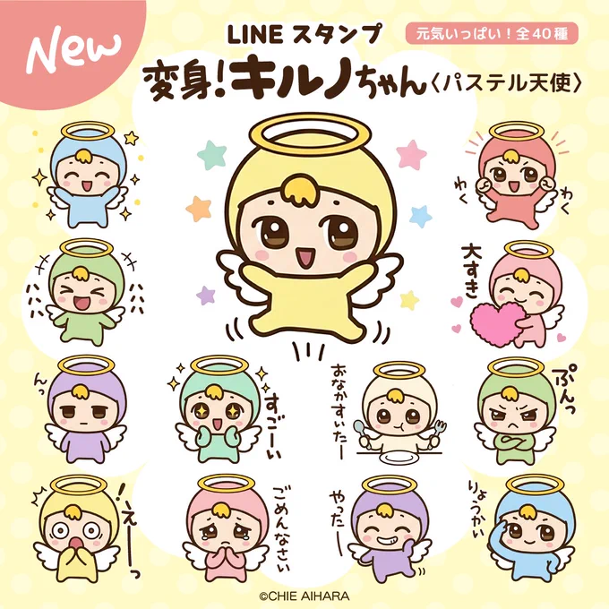 ✨LINEスタンプ販売開始です🌈

【変身!キルノちゃん(パステル天使)】💕

キルノちゃんが、今度はパステルカラーの天使に変身!☺️
毎日よく使う便利な言葉が入ったスタンプになりました⭐️
↓ぜひ使ってみてくださいね☆

https://t.co/04CzZhDNGZ

#lineスタンプ #LINE  #キルノちゃん #かわいい 