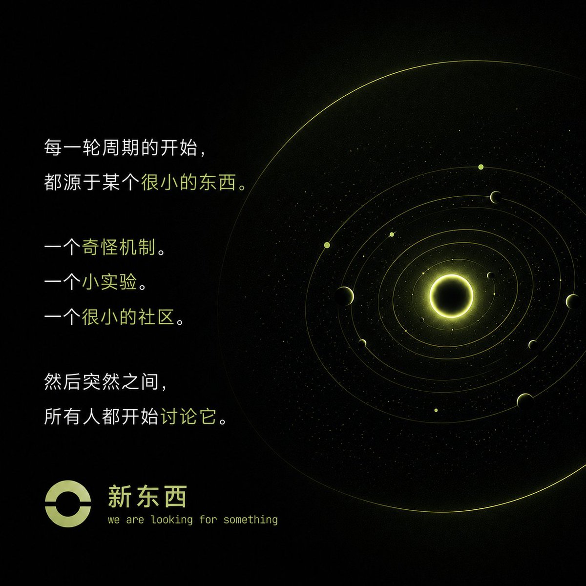 something_labs's tweet photo. 每一轮周期的开始， 
都源于某个很小的东西。

一个奇怪机制。
 一个小实验。
一个很小的社区。

然后突然之间，
 所有人都开始讨论它。

#新东西  #something https://t.co/LfxIkQmC5N