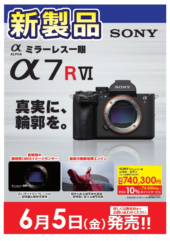 2026年6月5日(金)発売予定 SONY ミラーレス一眼カメラ「α7R VI」 5月29