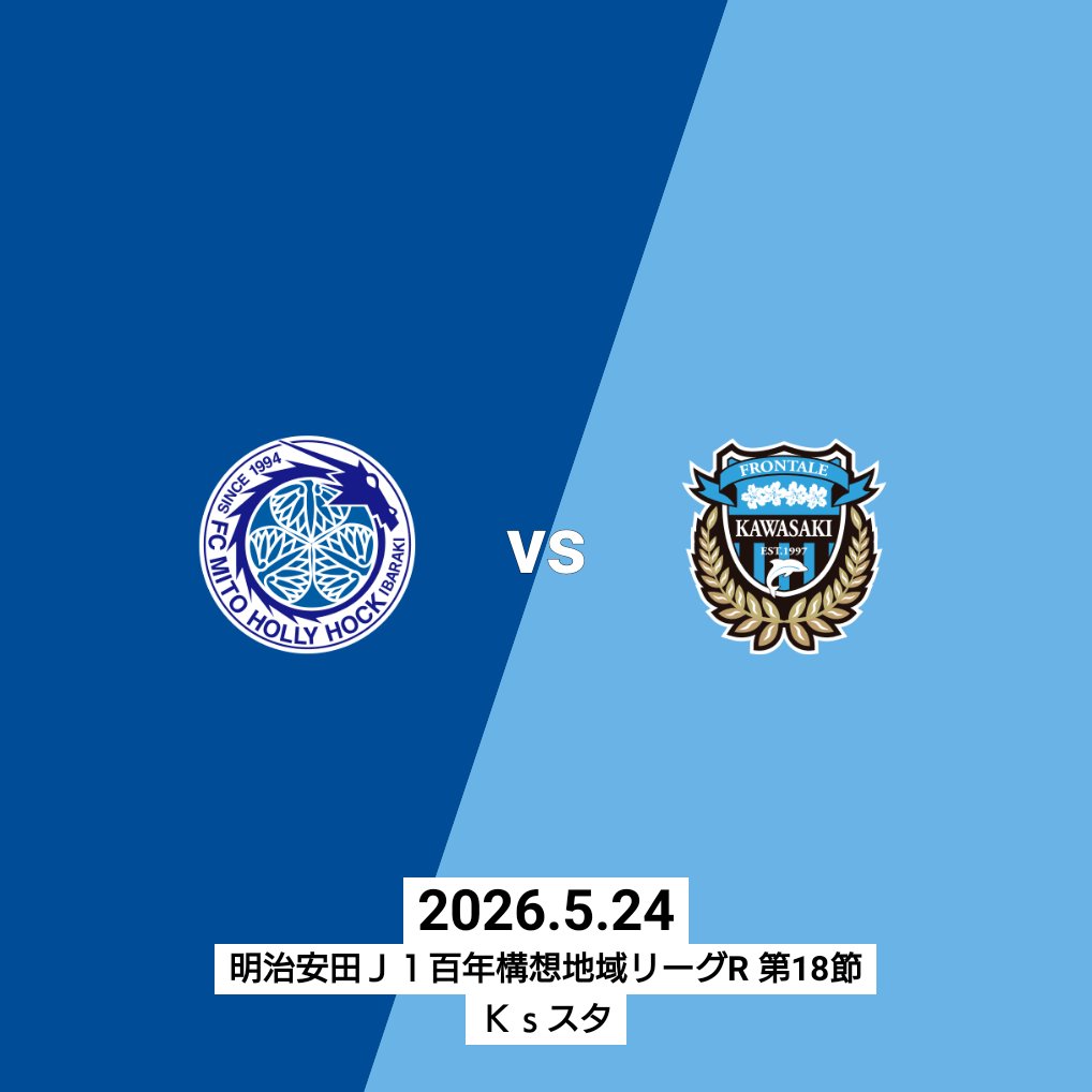 aereinfo's tweet photo. 水戸ホーリーホック対川崎フロンターレ @ケーズデンキスタジアム水戸 #mitohollyhock #Ｊリーグ観戦の思い出 #clubjleague https://t.co/rEYqWmFFOv