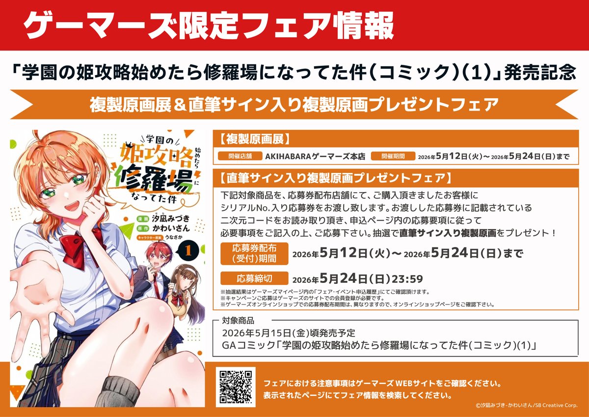 📢書籍フェア📢】 「学園の姫攻略始めたら修羅場になってた件(コミック