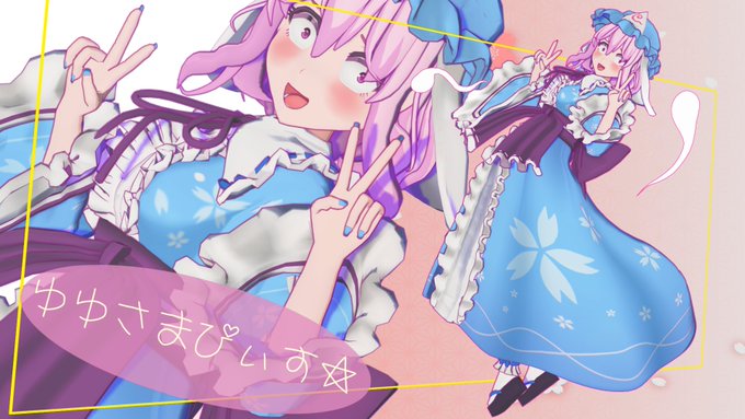 私は私のだぶぴを以て貴方方をチョキチョキしようと思う…!
#西行寺幽々子 