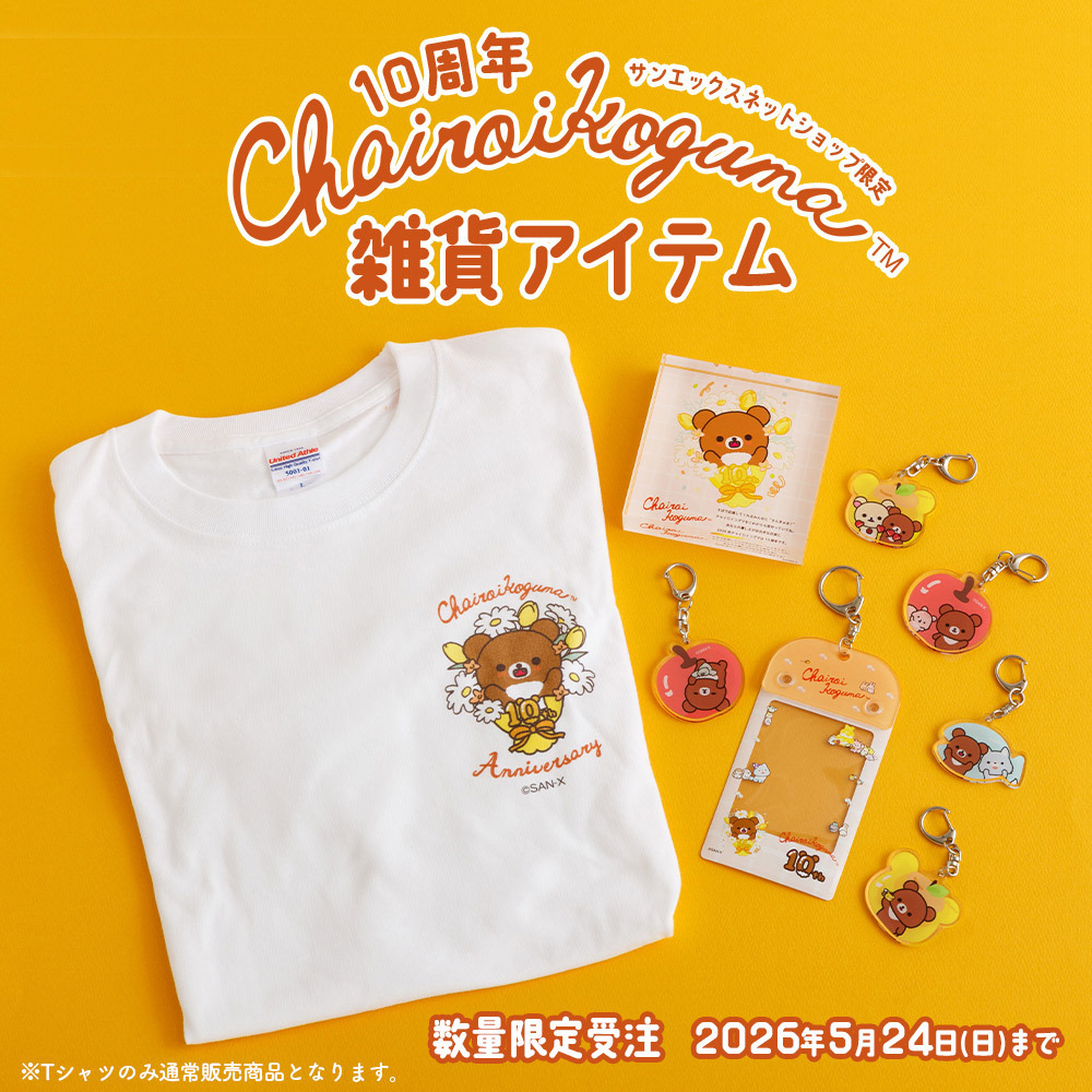 本日締め切りです‼️】 ネットショップ限定！チャイロイコグマ10周年
