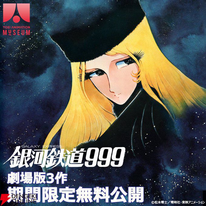 劇場版『銀河鉄道999』無料配信開始。6月7日15時までアーカイブ視聴