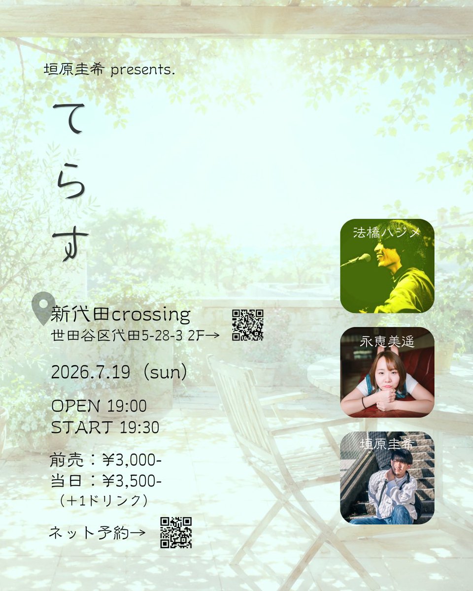 furiwaysk's tweet photo. 2026.7.19（日）
"垣原圭希自主企画ライブ"
『てらす』

【出演】
法橋ハジメ（大阪）/永恵美遥（大阪）/垣原圭希

【会場】
新代田crossing
https://t.co/VcW1tHpUno

OPEN19:00

【チケット】
前売り¥3000/当日¥3500
※ネット予約↓↓
https://t.co/df9mJiTSSA https://t.co/CTDjEBudGd