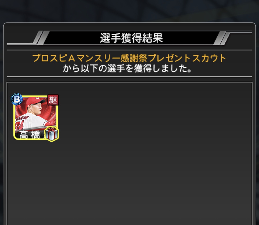 二日目 #プロスピA
