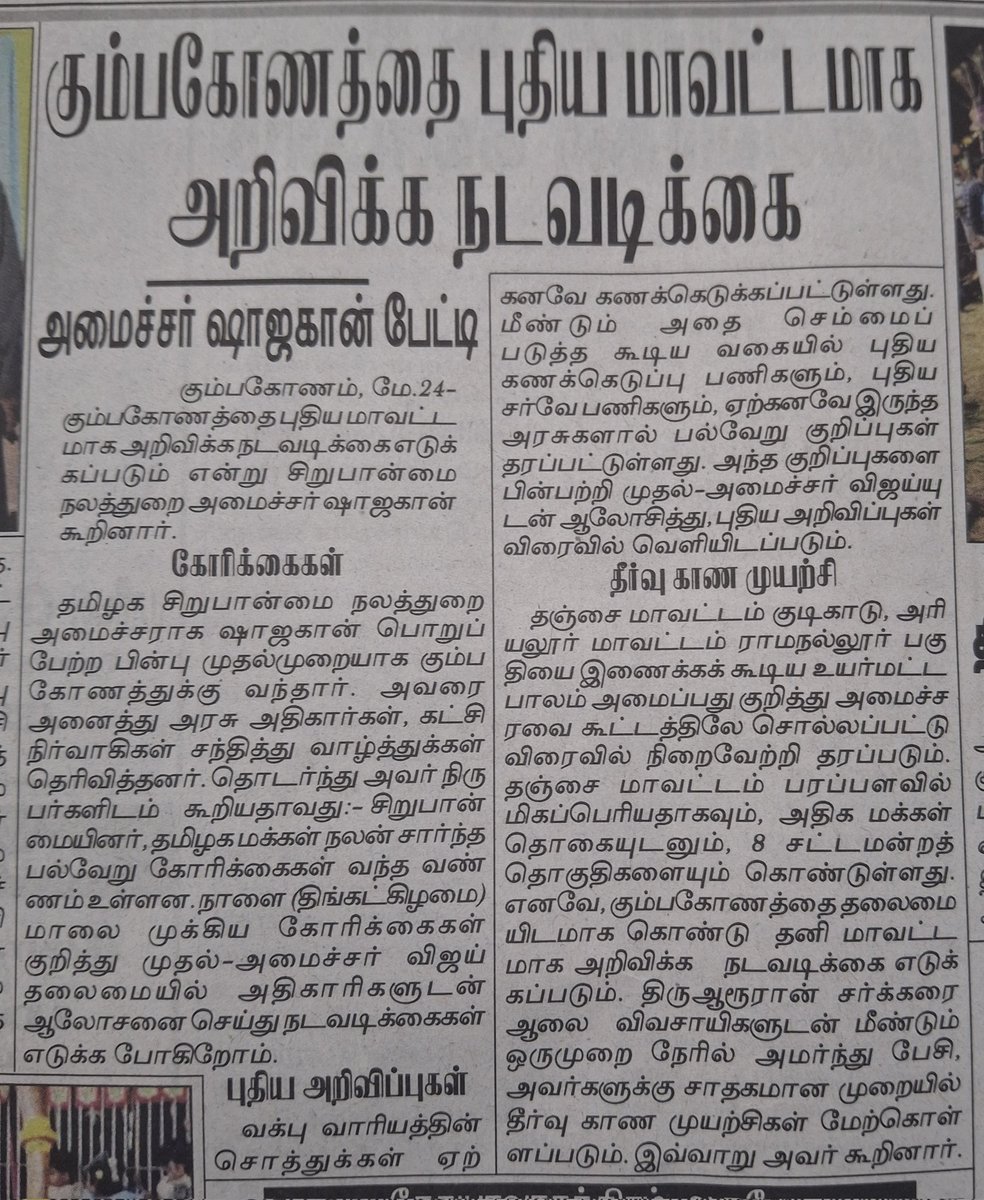 Kumbakonam_dist's tweet photo. கும்பகோணத்தை மாவட்டம் ஆக்க நடவடிக்கை எடுக்கப்படும் - அமைச்சர் ஷாஜகான் உறுதி https://t.co/sJxEEz0jAj