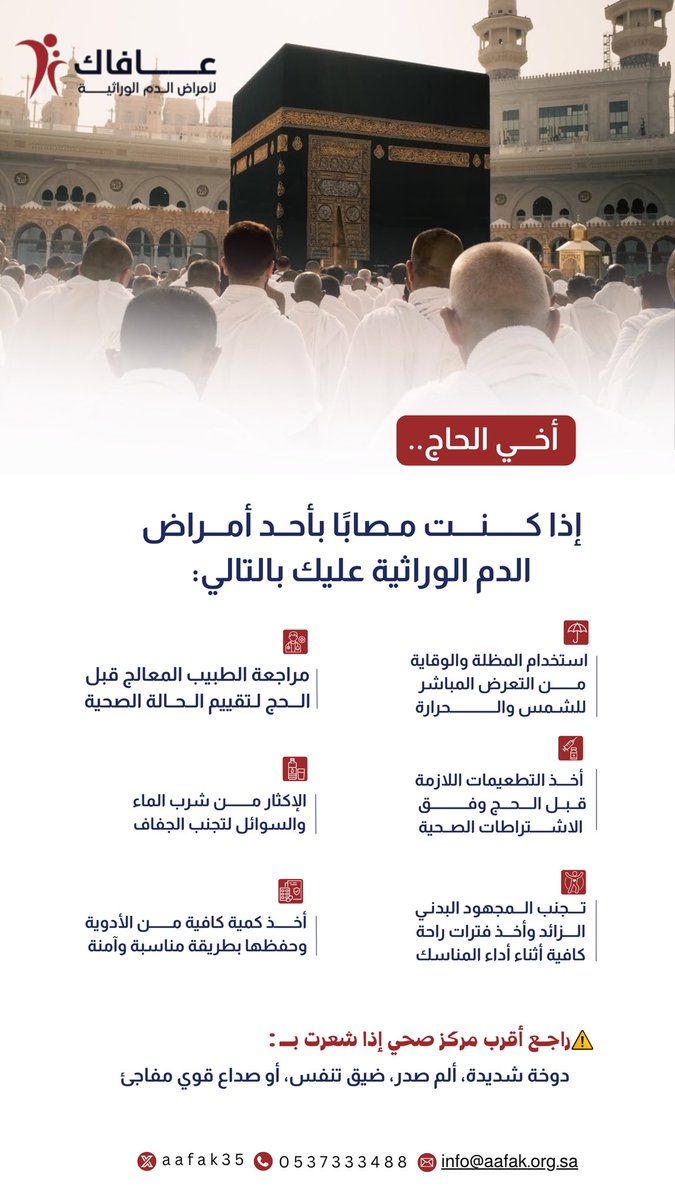 aafak35's tweet photo. أخي الحاج ..صحتك أولًا أثناء أداء المناسك

#حج_بصحة 
#جمعية_عافاك_لأمراض_الدم_الوراثية
#حج_1447هـ https://t.co/yz8YtM9zFT