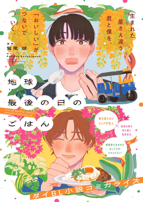第1話「地球最後の日」は無料公開🌏🍴
こちらからどうぞ⇨https://t.co/aMxMm1gonk 