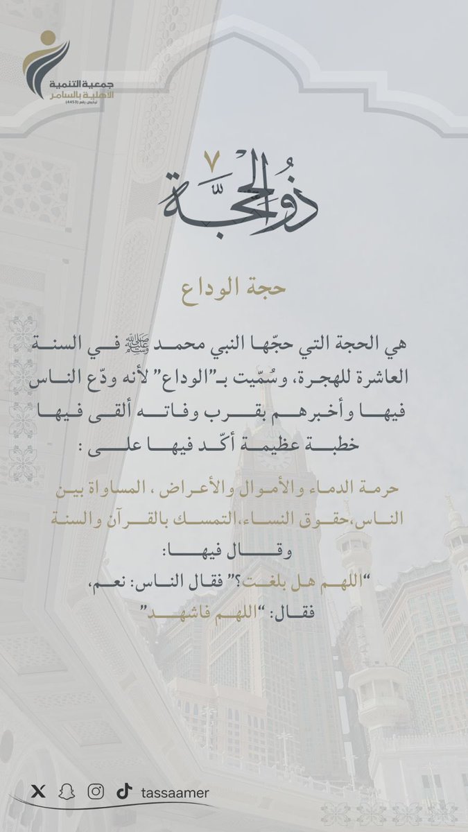 tassaamer's tweet photo. #جمعية_التنمية_الأهلية_بالسامر
#عشر_ذو_الحجة https://t.co/utL9GlSAaV