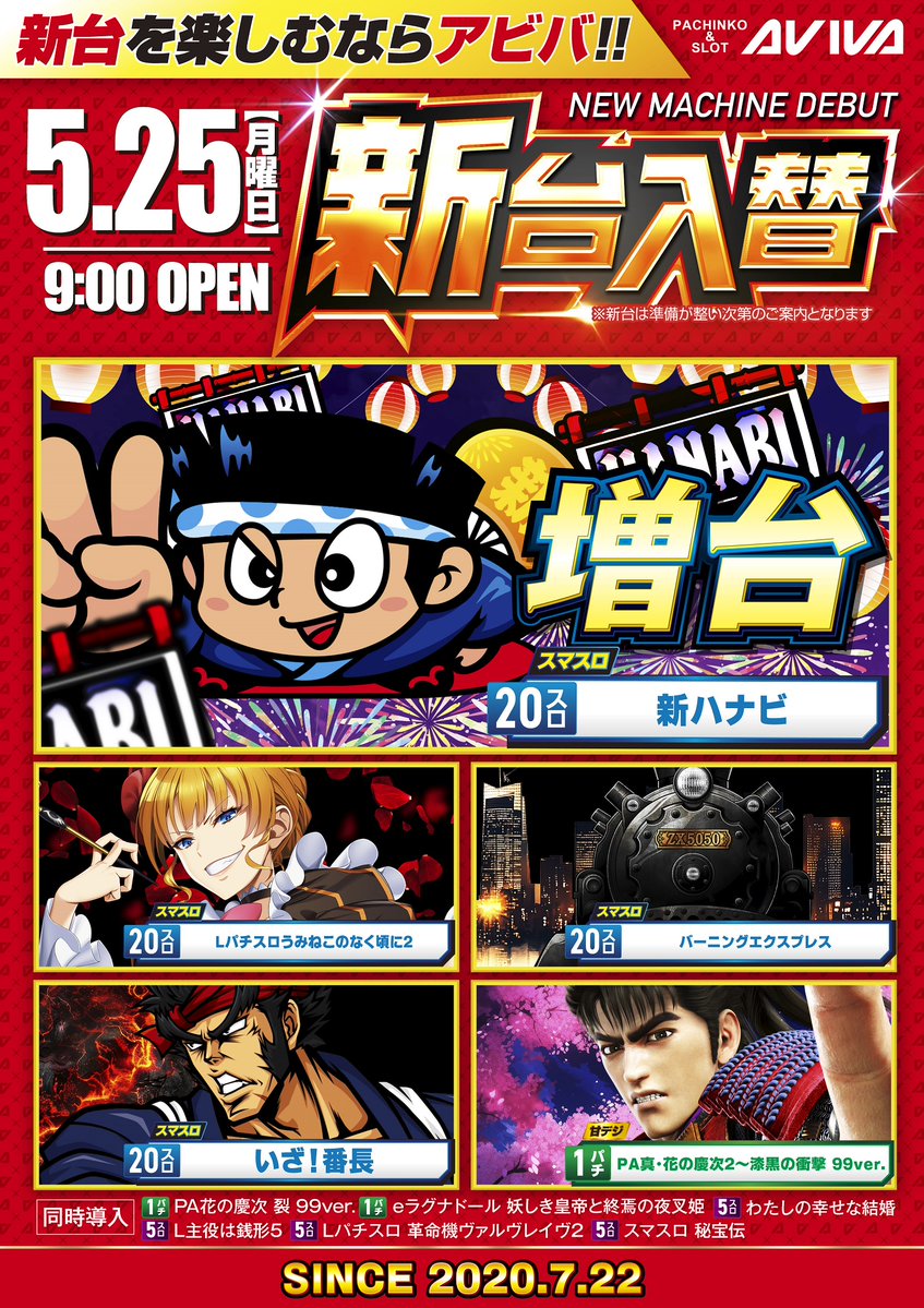 ハナ　即購入大歓迎！ ▢5月25日(月) 新台入替▢ Aタイプエリア更新！！ 🎆🎆新ハナビ増台