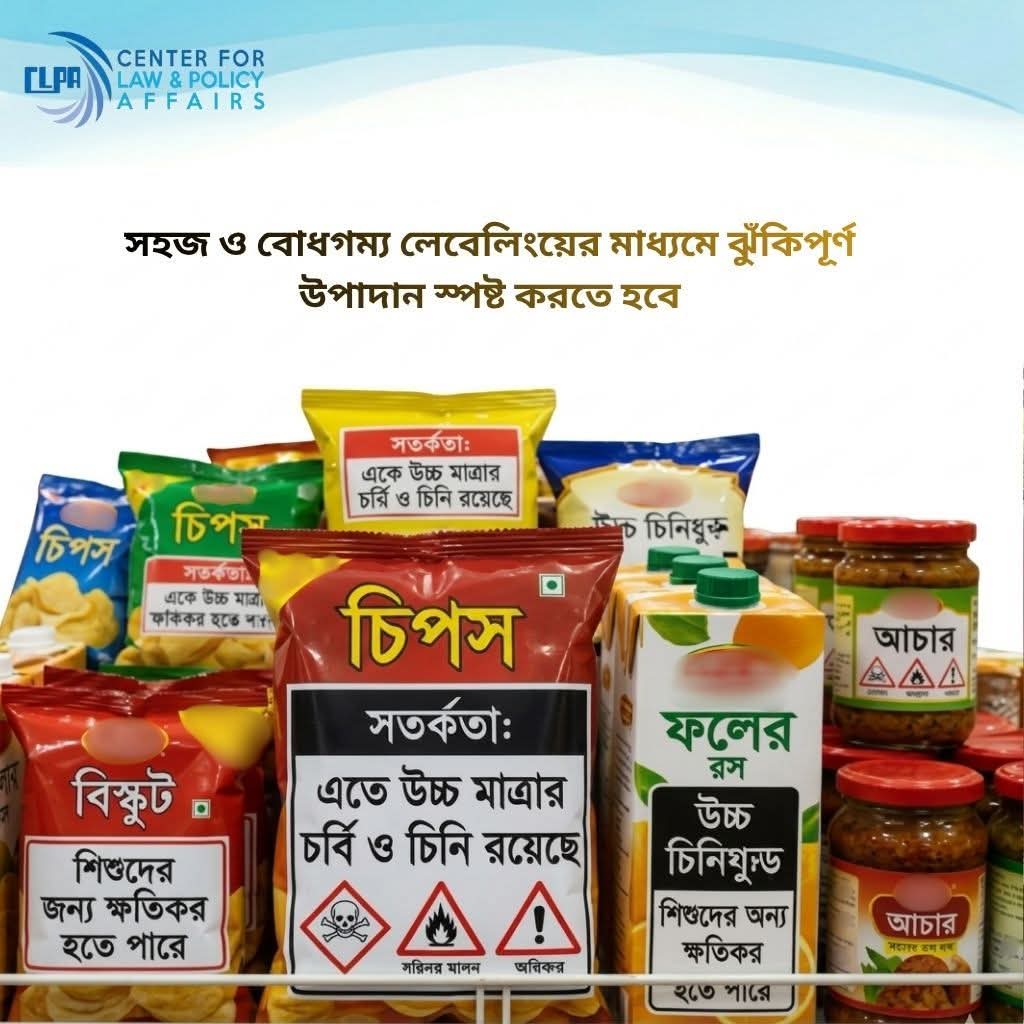 CLPATrust's tweet photo. সহজ ও বোধগম্য লেবেলিংয়ের মাধ্যমে ঝুঁকিপূর্ণ উপাদান স্পষ্ট করতে হবে। 
#FOPL 
#healthtips 
#healthylifestyle https://t.co/S7YHy1Yk25